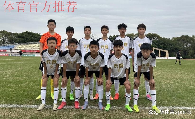 长春U14男足晋级足球重点城市比赛八强 长春U14男足晋级足球重点城市比赛八强