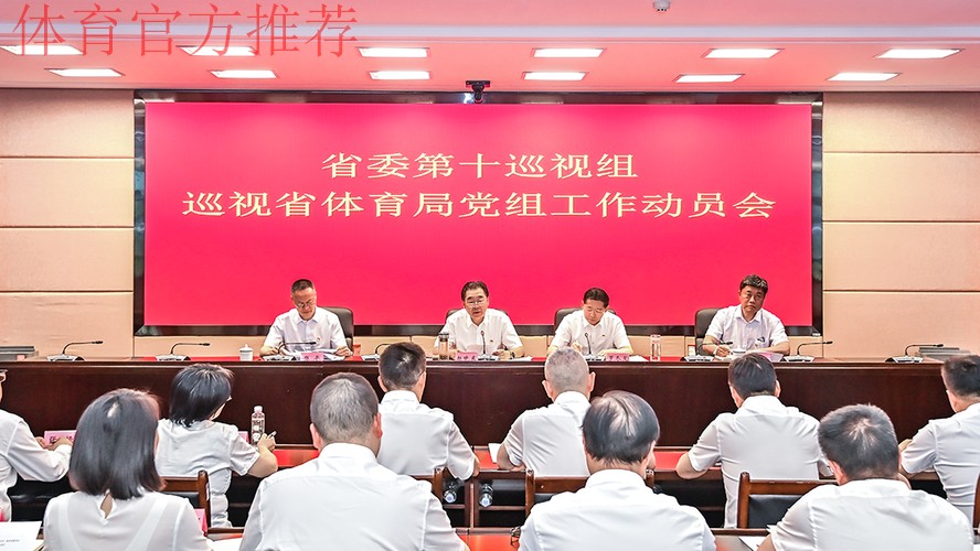 2025年国家体育总局党组巡视动员部署会召开 2025年国家体育总局党组巡视动员部署会召开