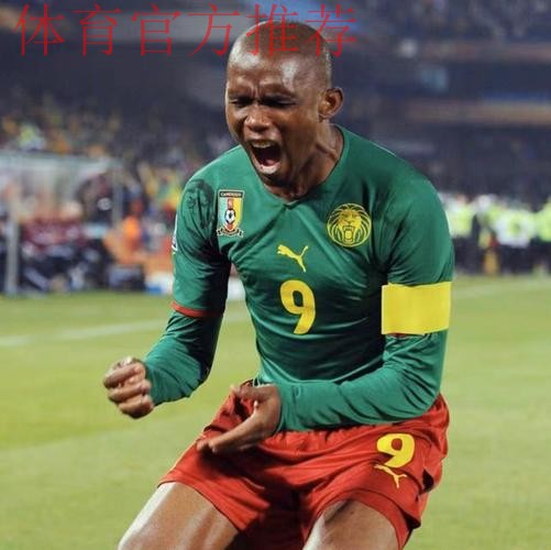 埃托奥大权独揽：剔除喀麦隆所有不听话的老将，并亲自选人